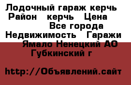 Лодочный гараж керчь › Район ­ керчь › Цена ­ 450 000 - Все города Недвижимость » Гаражи   . Ямало-Ненецкий АО,Губкинский г.